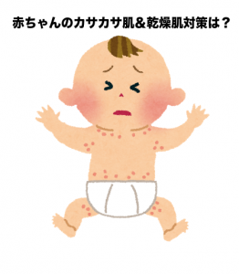 赤ちゃんの乾燥肌対策