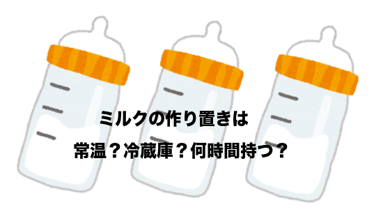 作り置きのミルクは常温・冷蔵で何時間持つ