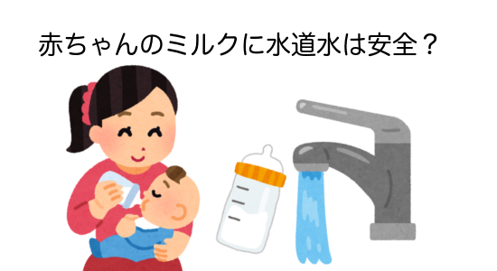 赤ちゃんのミルクに水道水は安全
